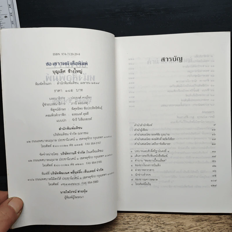 ซองขาวหนังสือพิมพ์ - บุญเลิศ ช้างใหญ่ รูปที่ 6