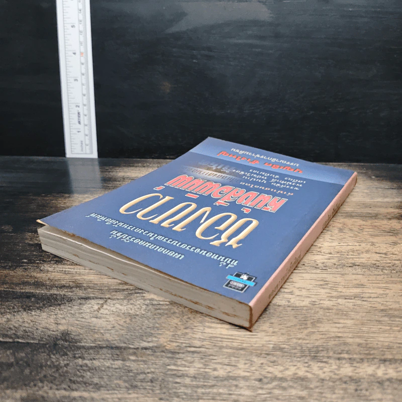 ซองขาวหนังสือพิมพ์ - บุญเลิศ ช้างใหญ่ รูปที่ 5