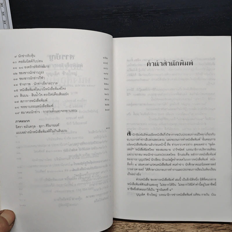 ซองขาวหนังสือพิมพ์ - บุญเลิศ ช้างใหญ่ รูปที่ 7
