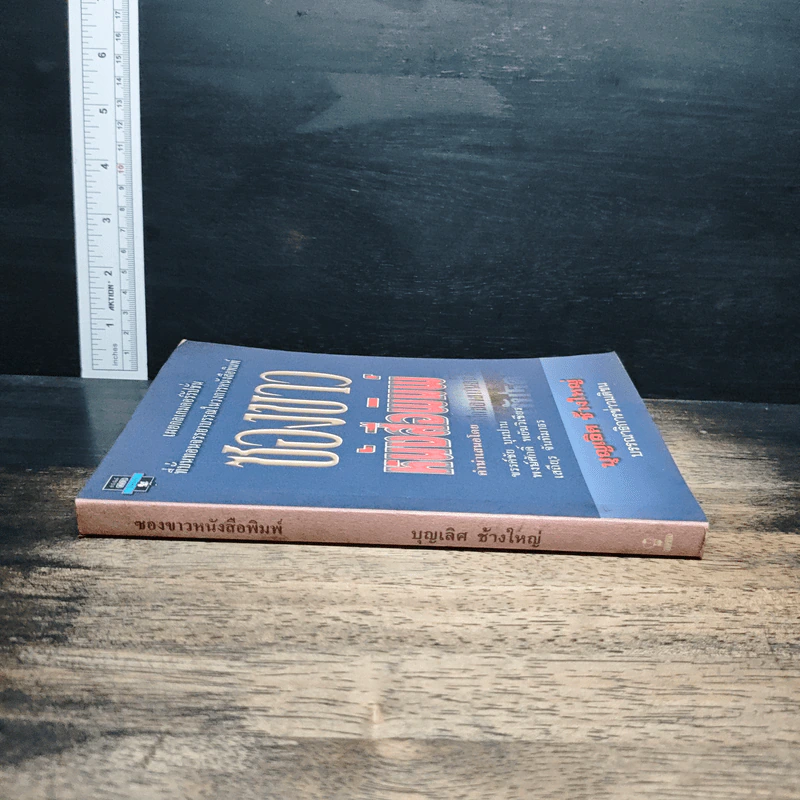 ซองขาวหนังสือพิมพ์ - บุญเลิศ ช้างใหญ่ รูปที่ 3