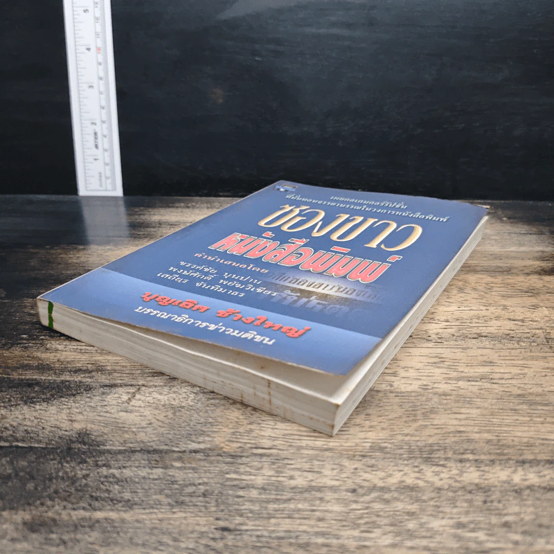 ซองขาวหนังสือพิมพ์ - บุญเลิศ ช้างใหญ่ รูปที่ 4