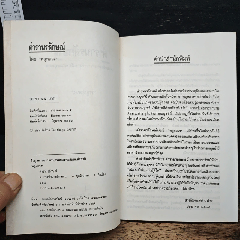 ตำรานรลักษณ์ ศาสตร์แห่งการทำนายลักษณะบุคคล - พลูหลวง รูปที่ 6