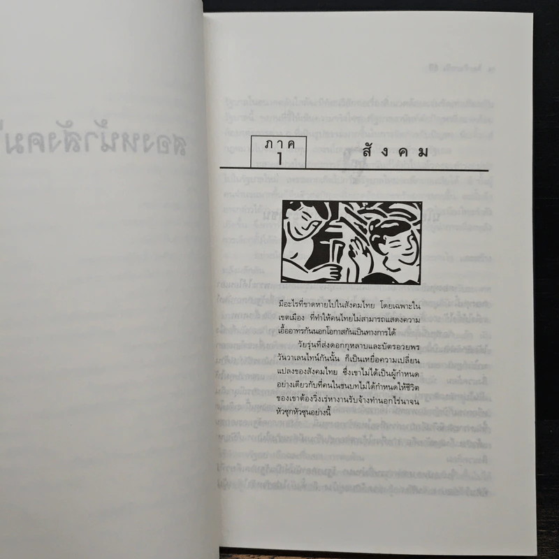 สองหน้าสังคมไทย: บทวิพากษ์โครงสร้างอารยธรรมไทย - นิธิ เอียวศรีวงศ์ รูปที่ 9