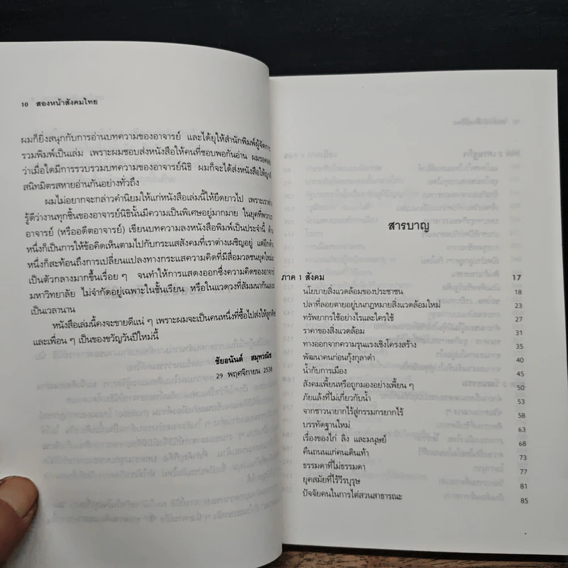 สองหน้าสังคมไทย: บทวิพากษ์โครงสร้างอารยธรรมไทย - นิธิ เอียวศรีวงศ์ รูปที่ 7