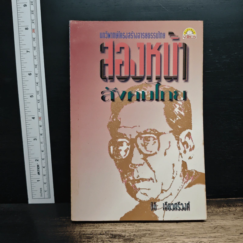 สองหน้าสังคมไทย: บทวิพากษ์โครงสร้างอารยธรรมไทย - นิธิ เอียวศรีวงศ์ รูปที่ 1