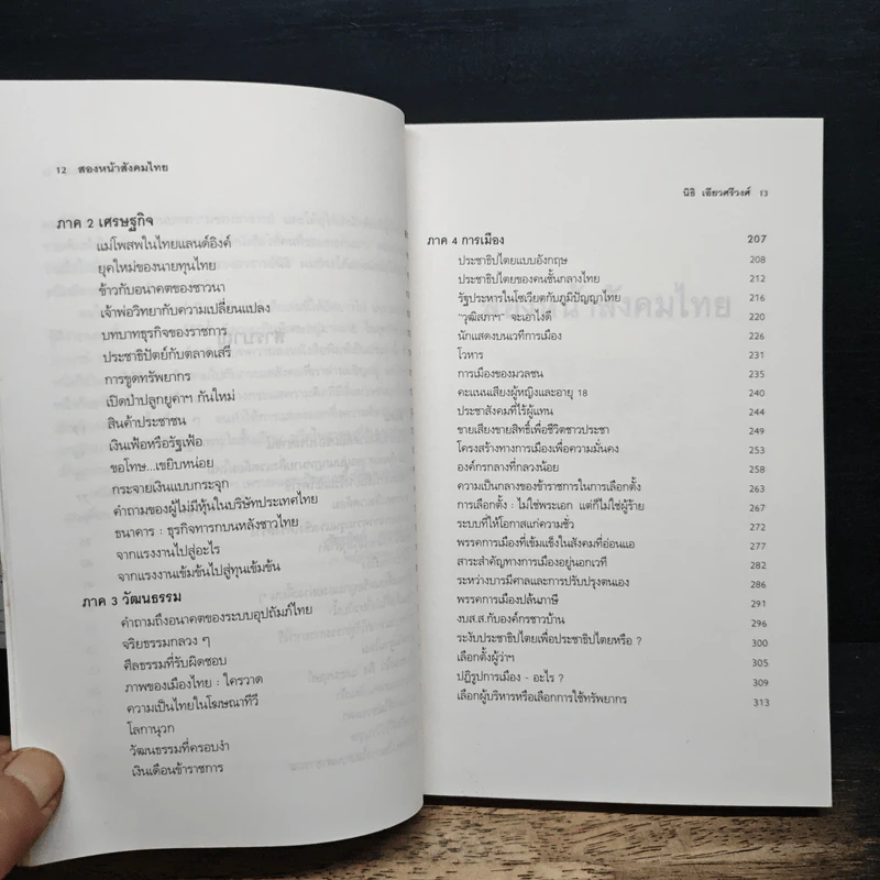 สองหน้าสังคมไทย: บทวิพากษ์โครงสร้างอารยธรรมไทย - นิธิ เอียวศรีวงศ์ รูปที่ 8