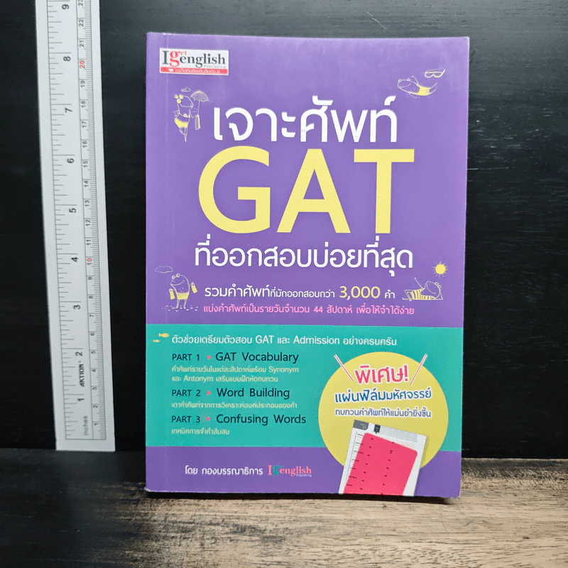 เจาะศัพท์ GAT ที่ออกสอบบ่อยที่สุด รูปที่ 1