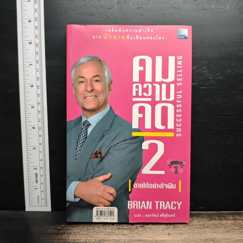 คมความคิด 1-2 (สองปกใน 1 เล่ม) - Brian Tracy รูปที่ 2