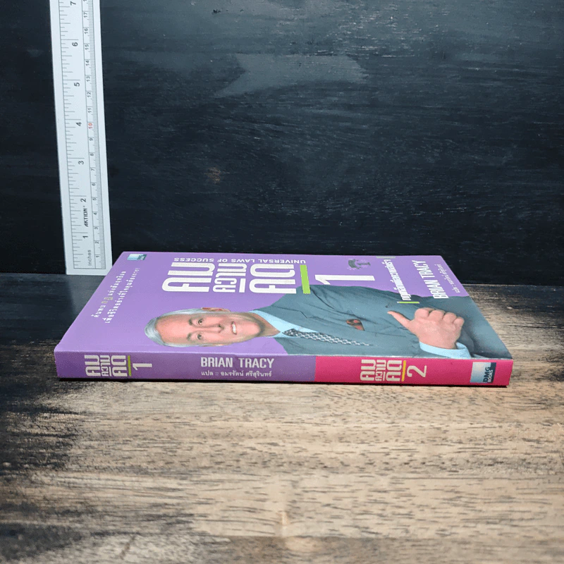 คมความคิด 1-2 (สองปกใน 1 เล่ม) - Brian Tracy รูปที่ 3