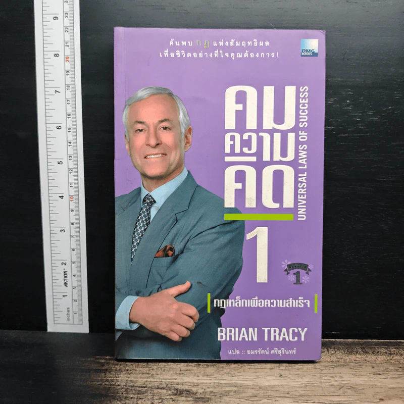 คมความคิด 1-2 (สองปกใน 1 เล่ม) - Brian Tracy รูปที่ 1