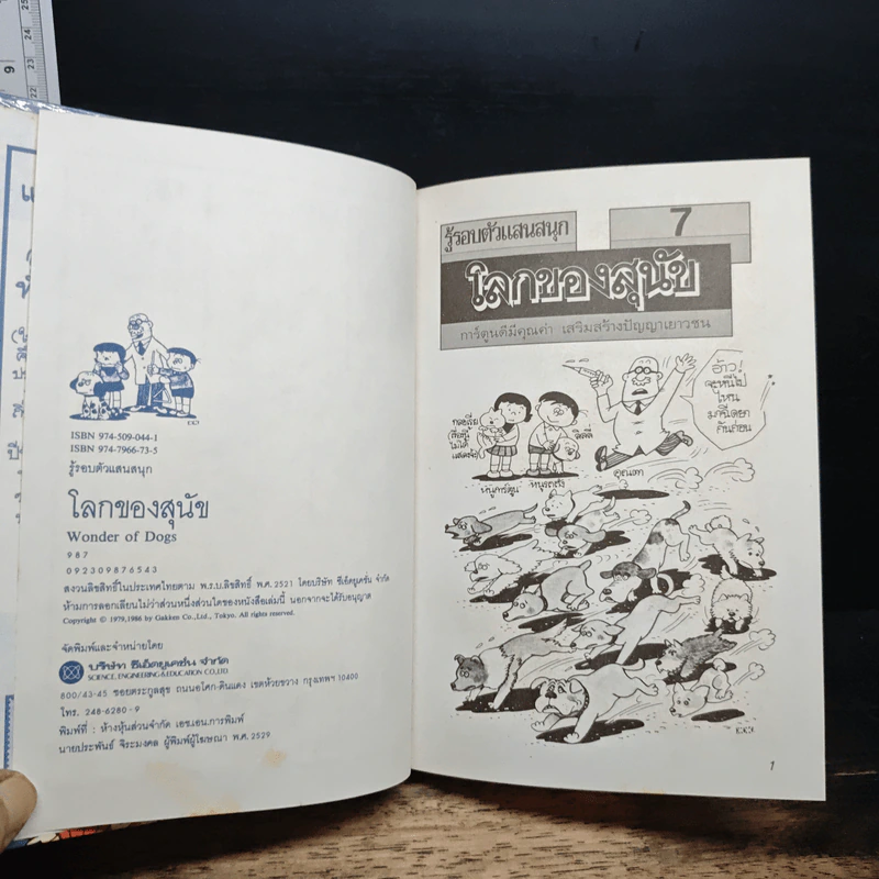 รู้รอบตัวแสนสนุก 7 โลกของสุนัข รูปที่ 6