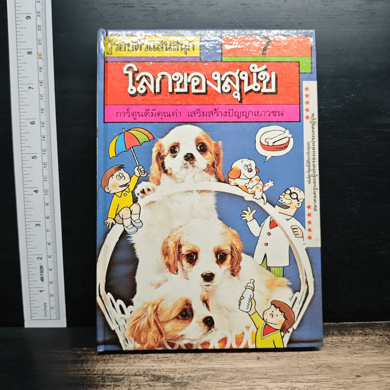 รู้รอบตัวแสนสนุก 7 โลกของสุนัข รูปที่ 1