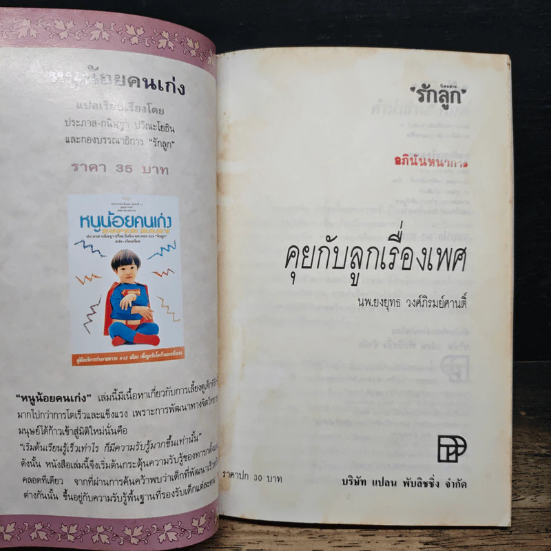 คุยกับลูกเรื่องเพศ - นพ.ยงยุทธ วงศ์ภิรมย์ศานติ์ รูปที่ 6