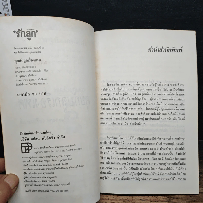 คุยกับลูกเรื่องเพศ - นพ.ยงยุทธ วงศ์ภิรมย์ศานติ์ รูปที่ 7