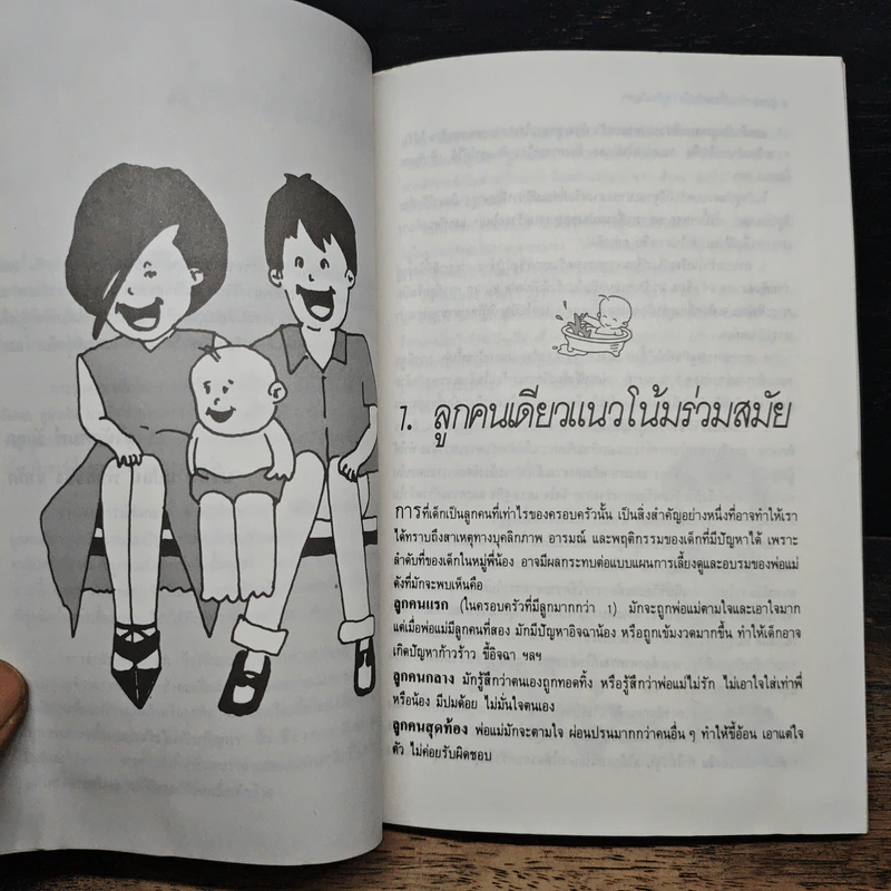 ลูกคนเดียว เลี้ยงอย่างไรไม่เป็นปัญหา - รศ.นพ.อัมพล สูอำพัน รูปที่ 7