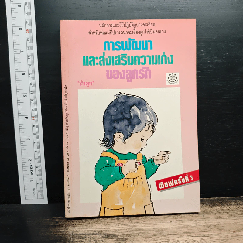 การพัฒนาและส่งเสริมความเก่งของลูกรัก รูปที่ 1