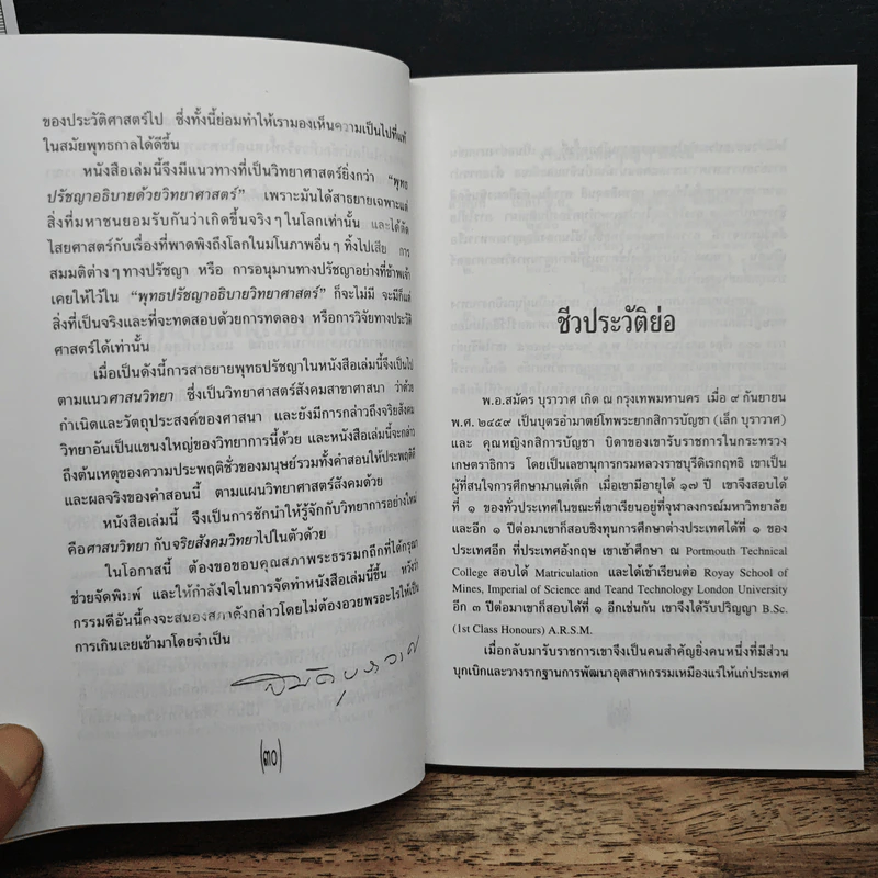 พุทธปรัชญา มองพุทธศาสนา ฃด้วยทรรศนะทางวิทยาศาสตร์ - สมัคร บุราวาศ รูปที่ 8