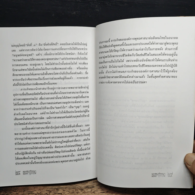 พุทธปรัชญา มองพุทธศาสนา ฃด้วยทรรศนะทางวิทยาศาสตร์ - สมัคร บุราวาศ รูปที่ 9