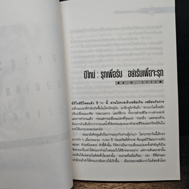 โลกานุวัตรกับอนาคตของประเทศไทย - ชัยอนันต์ สมุทวณิช รูปที่ 7