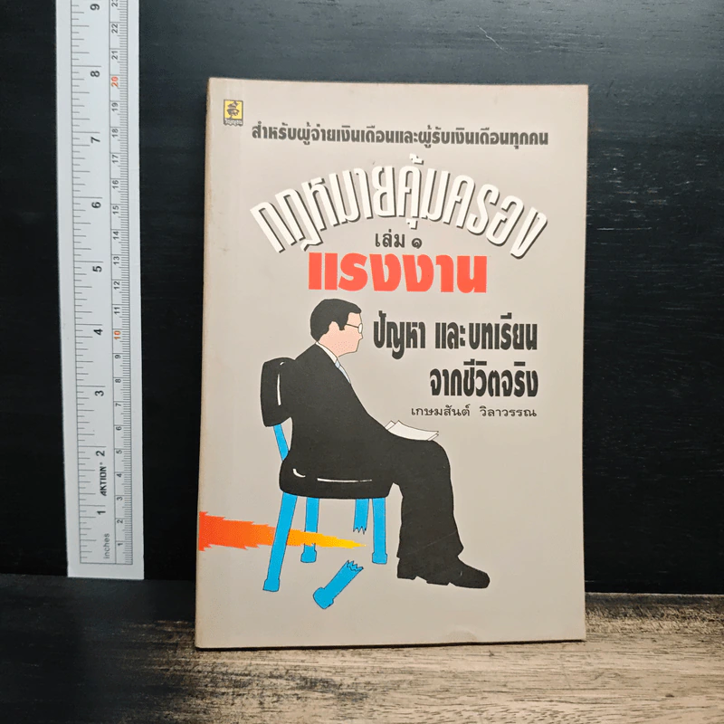 กฎหมายคุ้มครองแรงงาน เล่ม 1: ปัญหาและบทเรียนจากชีวิตจริง - เกษมสันต์ วิลาวรรณ รูปที่ 1