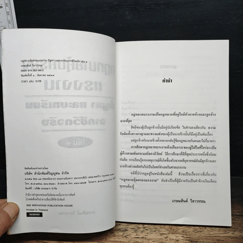 กฎหมายคุ้มครองแรงงาน เล่ม 1: ปัญหาและบทเรียนจากชีวิตจริง - เกษมสันต์ วิลาวรรณ รูปที่ 6