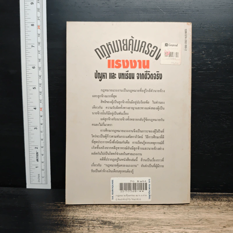 กฎหมายคุ้มครองแรงงาน เล่ม 1: ปัญหาและบทเรียนจากชีวิตจริง - เกษมสันต์ วิลาวรรณ รูปที่ 2
