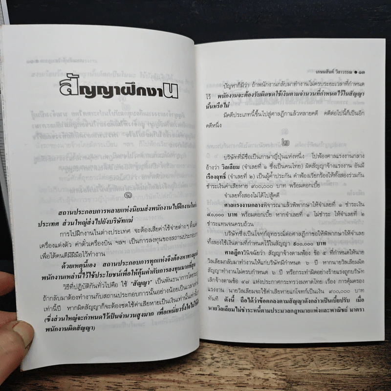กฎหมายคุ้มครองแรงงาน เล่ม 1: ปัญหาและบทเรียนจากชีวิตจริง - เกษมสันต์ วิลาวรรณ รูปที่ 9