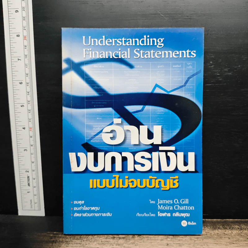 อ่านงบการเงิน แบบไม่จบบัญชี - James O. Gill, Moira Chatton รูปที่ 1