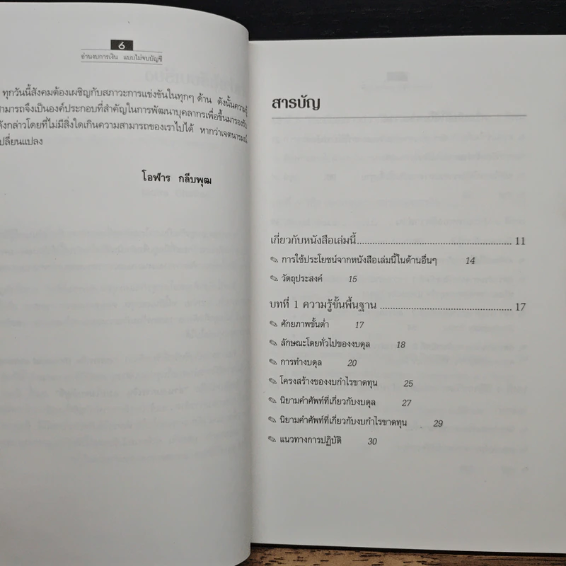 อ่านงบการเงิน แบบไม่จบบัญชี - James O. Gill, Moira Chatton รูปที่ 7