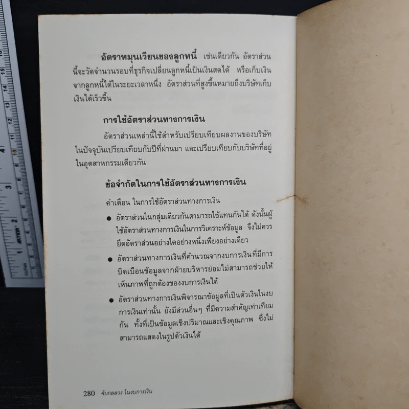 จับกลลวงในงบการเงิน Financial Shenanigans - Howard M. Schilling รูปที่ 9