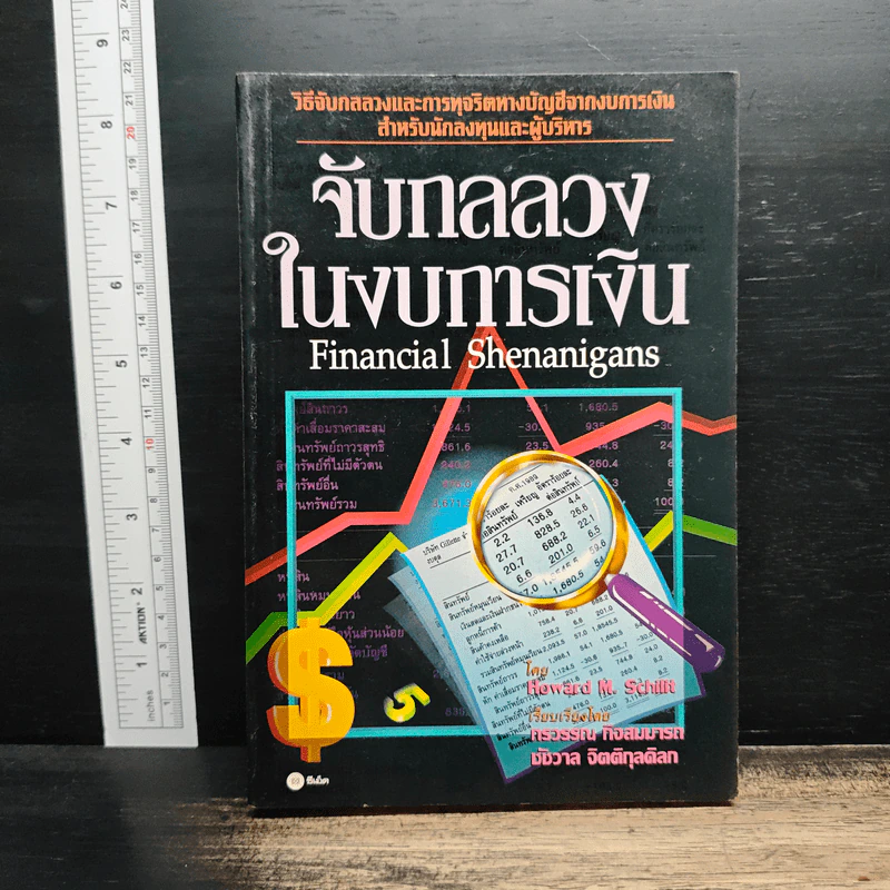จับกลลวงในงบการเงิน Financial Shenanigans - Howard M. Schilling รูปที่ 1