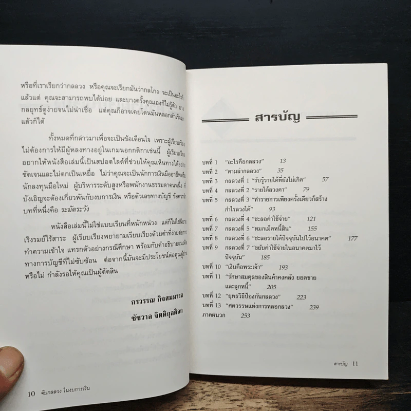 จับกลลวงในงบการเงิน Financial Shenanigans - Howard M. Schilling รูปที่ 7