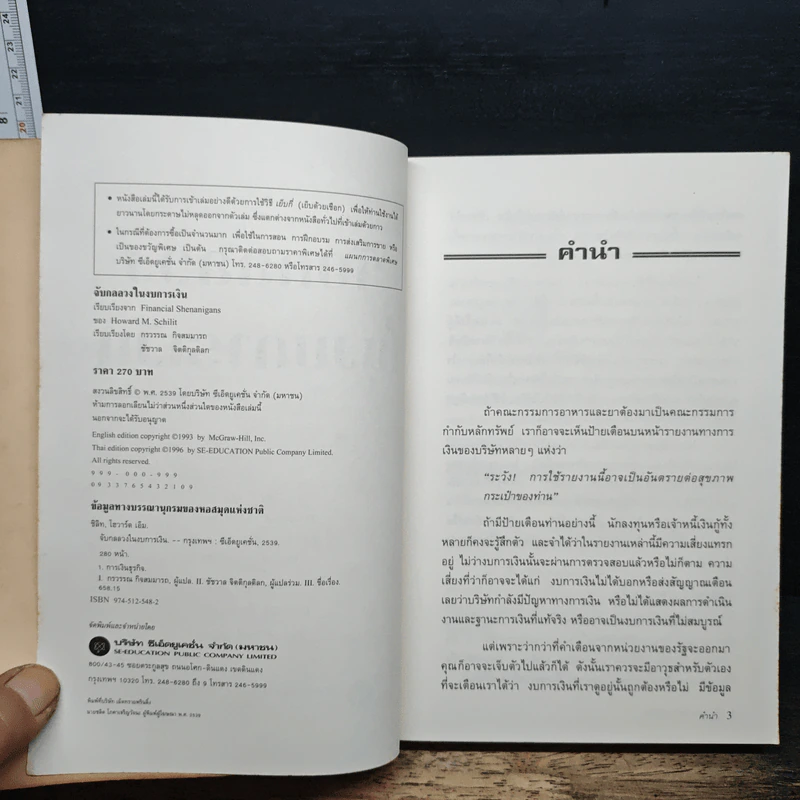จับกลลวงในงบการเงิน Financial Shenanigans - Howard M. Schilling รูปที่ 6