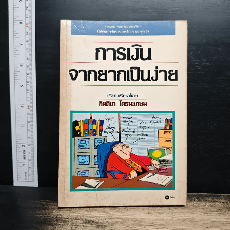 การเงินจากยากเป็นง่าย - กิตติยา โตธนะเกษม รูปที่ 1
