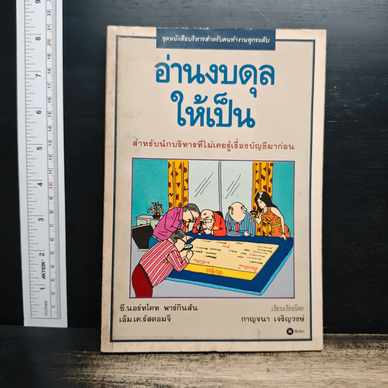 อ่านงบดุลให้เป็น สำหรับนักบริหารที่ไม่เคยรู้เรื่องบัญชีมาก่อน - กาญจนา เจริญวงษ์ รูปที่ 1