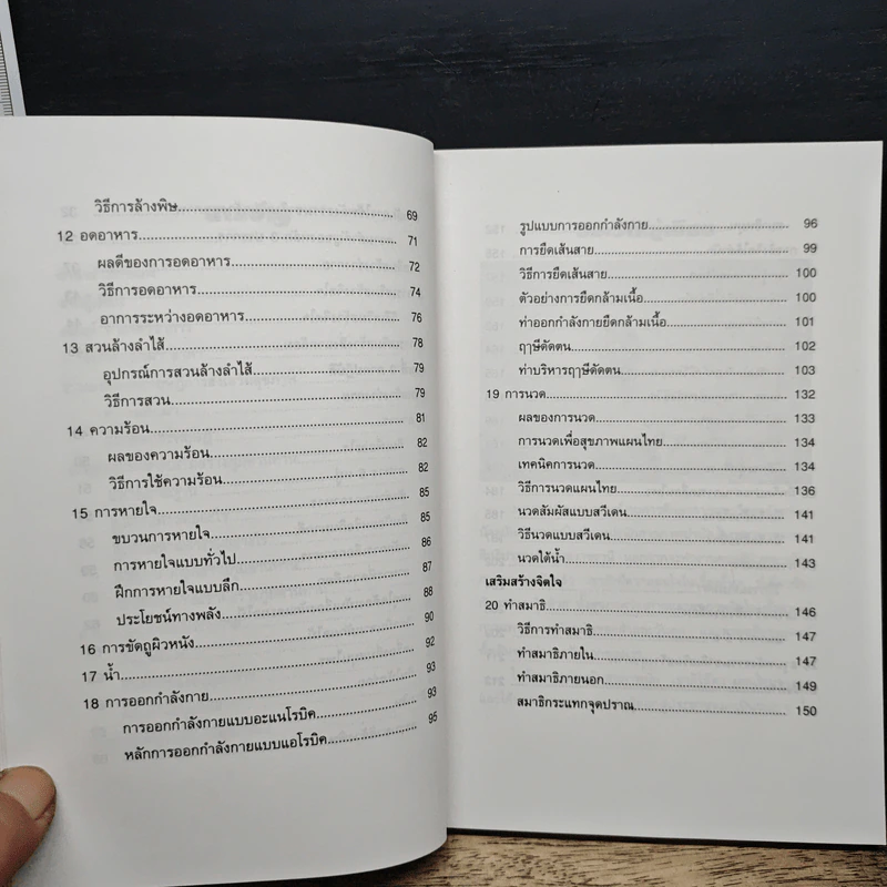 พลังธรรมชาติ เสริมสร้างสุขภาพ - มานพ ประภาษานนท์ รูปที่ 8