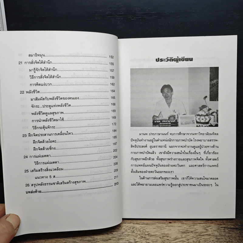 พลังธรรมชาติ เสริมสร้างสุขภาพ - มานพ ประภาษานนท์ รูปที่ 9