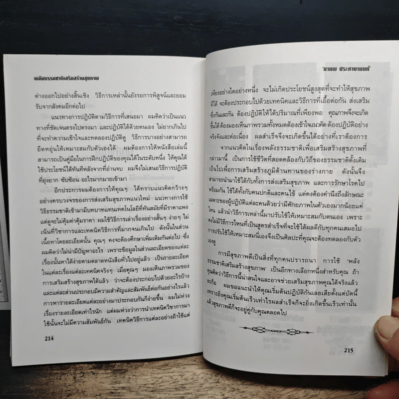 พลังธรรมชาติ เสริมสร้างสุขภาพ - มานพ ประภาษานนท์ รูปที่ 10