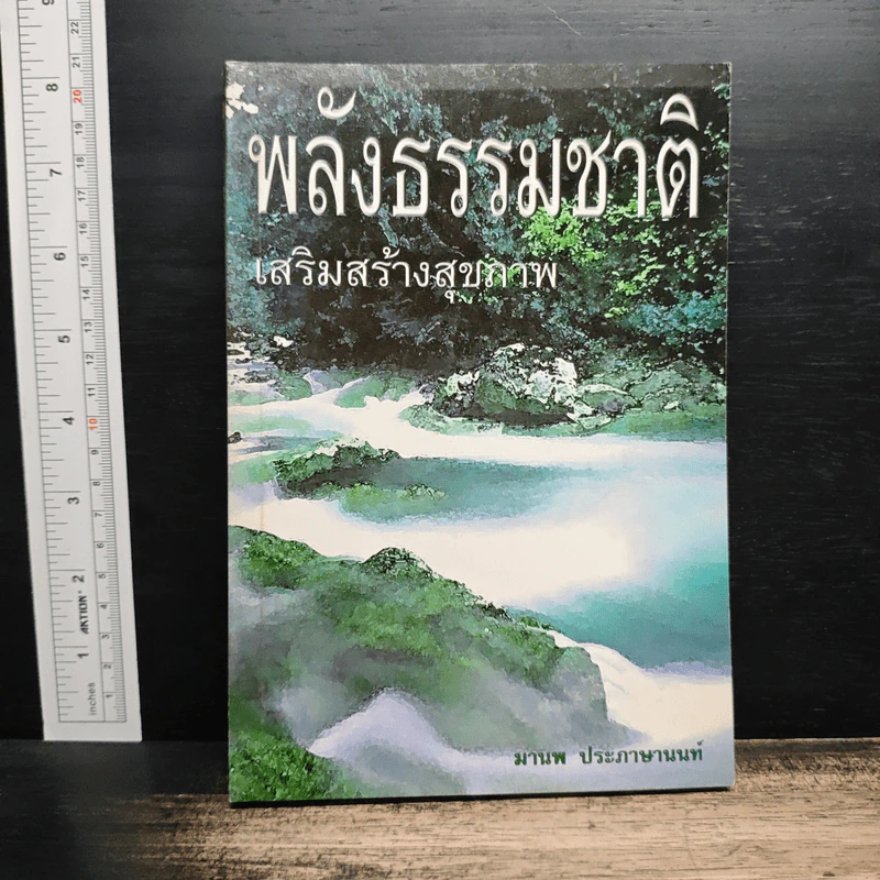 พลังธรรมชาติ เสริมสร้างสุขภาพ - มานพ ประภาษานนท์ รูปที่ 1
