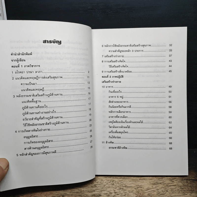พลังธรรมชาติ เสริมสร้างสุขภาพ - มานพ ประภาษานนท์ รูปที่ 7