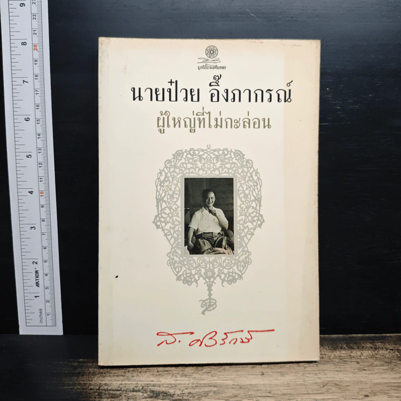 นายป๋วย อึ๊งภากรณ์ ผู้ใหญ่ที่ไม่กะล่อน - ส.ศิวรักษ์ รูปที่ 1