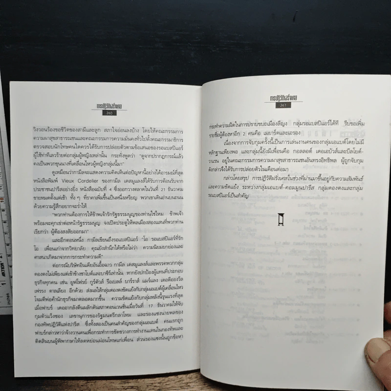 การปฏิวัติฝรั่งเศส - จรัล ดิษฐาอภิชัย รูปที่ 8