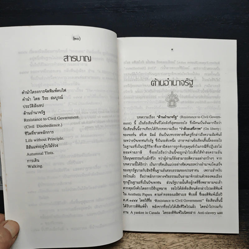 ความเรียงสี่ชิ้นของ เฮนรี่ เดวิด ธอโร - พจนา จันทรสันติ รูปที่ 7