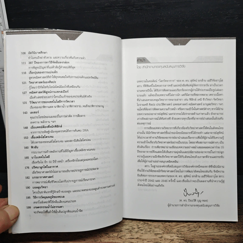 ศาสตร์พิศวง: สู่มิติแห่งความเป็นไปไม่ได้ - ศ.ดร.สุทัศน์ ยกส้าน รูปที่ 6