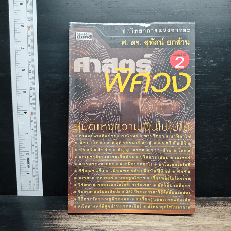 ศาสตร์พิศวง: สู่มิติแห่งความเป็นไปไม่ได้ - ศ.ดร.สุทัศน์ ยกส้าน รูปที่ 1