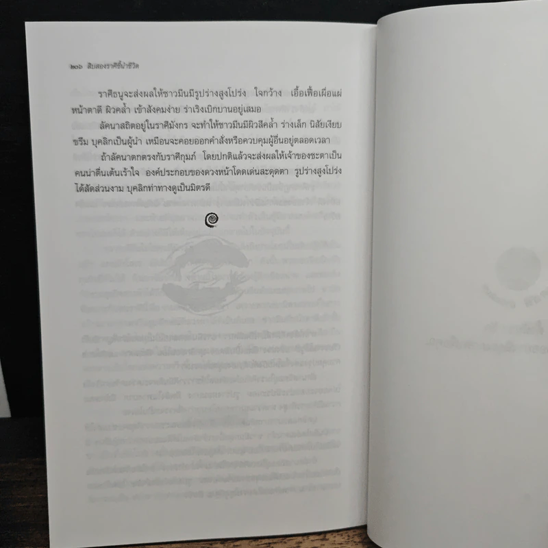 12 ราศีชี้นำชีวิต - คำทิพย์ ไชยธรรม รูปที่ 10