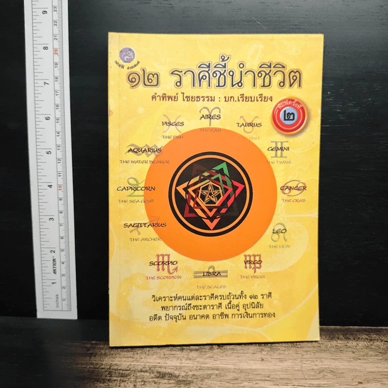 12 ราศีชี้นำชีวิต - คำทิพย์ ไชยธรรม รูปที่ 1