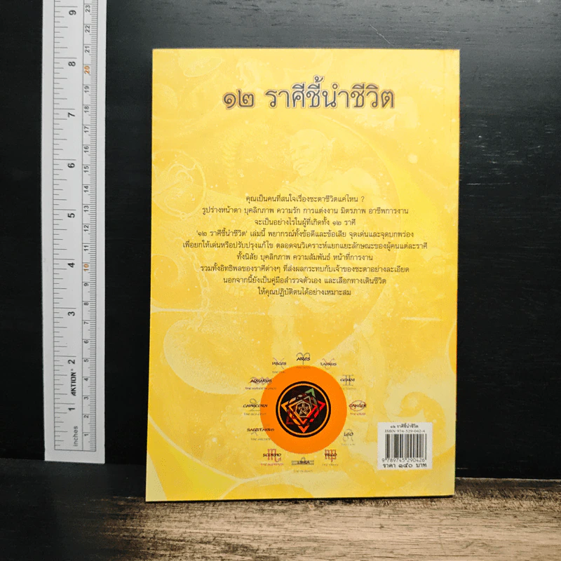 12 ราศีชี้นำชีวิต - คำทิพย์ ไชยธรรม รูปที่ 2
