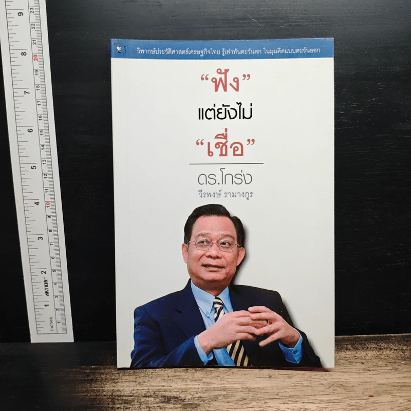 ฟังแต่ยังไม่เชื่อ - ดร.โกร่ง วีรพงษ์ รามางกูร รูปที่ 1