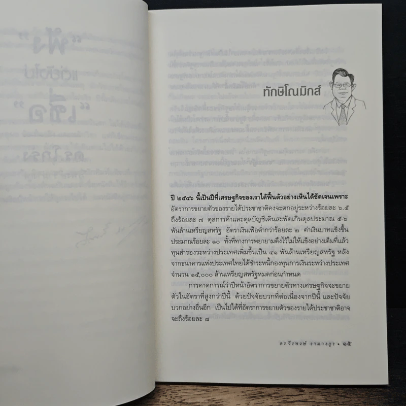 ฟังแต่ยังไม่เชื่อ - ดร.โกร่ง วีรพงษ์ รามางกูร รูปที่ 8